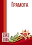Ш-13301 Грамота на День Победы 1941-1945 (для принтера, картон 200 г 855404005