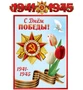 ГР-13074 Гирлянда с плакатом А3 (1,5 м). С днем победы! 1941-1945 (блестки в лаке) 1797985870