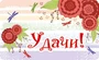 МО-13823 Мини-открытка. Удачи! (блестки в лаке) 411528506