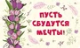 МО-13822 Мини-открытка. Пусть сбудутся мечты! (блестки в лаке) 1300697690