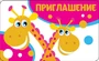 ПМ-12503 Приглашение (детское) (пластизоль, 140х85 мм) 842459687