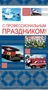 П-11108 Открытка евроформата С профессиональным праздником! Без текста (фольга) 896925642