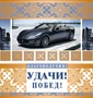 М-10769 Мини-открытка. Благополучия! Удачи! Побед! (Без текста, золотая фольга) 52013311