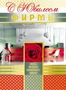 ОФК-7561 Открытка А4. С Юбилеем фирмы! (без текста, золотая фольга, конгревное тиснение) 2015009381