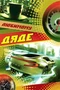 ЦР-7261 Открытка среднего формата. Любимому дяде! Текст (золотая фольга, конгревное тиснение) 1803035722