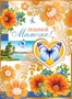 ОФК-10725 Открытка А4. Любимой мамочке! (текст, золотая фольга, конгревное тиснение) 309743116