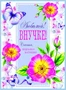 ОФК-9826 Открытка А4. Любимой внучке! (текст, блестки в лаке, конгревное тиснение) 412272568
