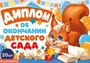 *КШ-15957 Набор дипломов об окончании детского сада. Двойные, А5 (20 шт., текст, УФ-лак, картон 200 г 73035043