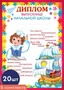 *КШ-9497 Набор дипломов выпускнице начальной школы (20 шт., для принтера, картон 200 г 2011504826