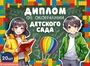 *КШ-15972 Набор дипломов об окончании детского сада. Двойные (20 шт., текст, УФ-лак, картон 200 г 143050610
