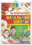 *ПЛ-8622 Плакат А2. С окончанием начальной школы! (В индивидуальной упаковке с европодвесом и клеевым клапаном) 921331286