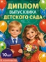 *КШ-18026 Набор дипломов выпускника детского сада. Двойной (10 шт., текст, ВД-лак, картон 230 г 1527735020