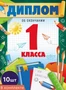 *КШ-18024 Набор дипломов об окончании 1 класса. Двойной (10 шт., текст, ВД-лак, картон 230 г 1562753911