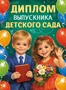 ШД-18026 Диплом выпускника детского сада. Двойной (текст, ВД-лак, картон 230 г 1716275903