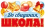 ФБ-17995 Плакат вырубной А2. До свидания, школа! (двухсторонний, ВД-лак) 1856263673