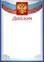 Ш-10589 Диплом с Российской символикой (для принтера, картон 200 г 541316409