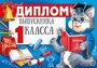 ШДМ-15979 Диплом выпускника 1 класса. Двойной. А5 (текст, УФ-лак, картон 200 г 659328089