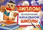 ШДМ-15958 Диплом об окончании начальной школы. Двойной, А5 (текст, УФ-лак, картон 200 г 1266379091