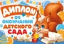 ШДМ-15957 Диплом об окончании детского сада. Двойной, А5 (текст, УФ-лак, картон 200 г 207425334