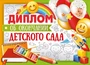 ШДМ-15956 Диплом об окончании детского сада. Двойной, А5 (текст, УФ-лак, картон 200 г 1247511444