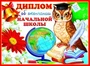ШД-9367 Диплом об окончании начальной школы. Двойной (текст, УФ-лак, картон 200 г 977473783