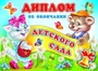 ШД-6437 Диплом об окончании детского сада. Двойной (текст, блестки в лаке, картон 200 г 335384585