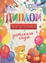ШД-15014 Диплом выпускника детского сада. Двойной (текст, УФ-лак, картон 200 г 25145273