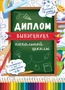 ШД-15013 Диплом выпускника начальной школы. Двойной (текст, УФ-лак, картон 200 г 1178014946