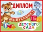 ШД-13685 Диплом об окончаниии детского сада. Двойной (текст, блестки в лаке, картон 200 г 2087971453