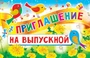 ПМ-11363 Приглашение на выпускной (текст, формат 140х80 мм) 1748159829