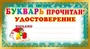 ШМ-8077 Мини-диплом. Букварь прочитан! Удостоверение (формат 109х202 мм) 1818258130