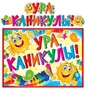 ГР-10550 Гирлянда с плакатом А3 (1,6 м) Ура. Каникулы! (с блестками в лаке) 139146753