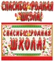 ГР-10470 Гирлянда с плакатом А3 (1,3 м) Спасибо, родная школа! (с блестками в лаке) 981320297