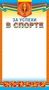 ШМ-7307 Мини-диплом. За успехи в спорте (формат 109х202 мм) 2106616122