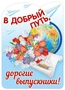 Ф-13617 Плакат вырубной А3. В добрый путь, дорогие выпускники (блестки в лаке) - группа Школа 459069776
