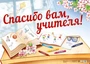 ПЛ-13674 Плакат А2. Спасибо вам, учителя! 563857778