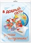 *Ф-13617 Плакат вырубной А3. В добрый путь, дорогие выпускники (блестки в лаке, в индивидуальной упаковке, с европодвесом и клеевым клапаном) - группа Школа 1615865227
