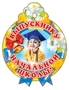 М-6556 Медаль. Одинарная Выпускнику начальной школы 1481366813