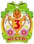 М-7652 Медаль. Третье место! 93105855