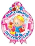 М-11218 Медаль. Выпускнице детского сада! (С блестками в лаке) 2105030040