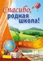 ПЛ-10553 Плакат А2. Спасибо, родная школа! 296626266