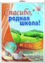 *ПЛ-10553 Плакат А2. Спасибо, родная школа! (В индивидуальной упаковке с европодвесом и клеевым клапаном) 336000148