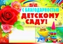 ПЛ-8704 Плакат А2. С благодарностью детскому саду 458733462