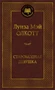 Старомодная девушка (Мировая классика) 1590008463