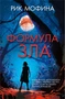 Формула зла 946142285
