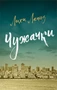 Чужачки 405105685