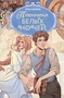 Пленники белых ночей 415905454
