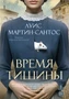 Время тишины 515372460