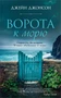 Ворота к морю 290787804