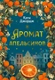 Аромат апельсинов 627975149